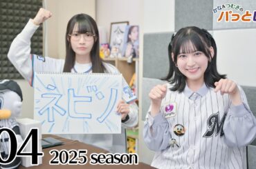 かな＆つむぎのパっとUP 2025シーズン（第4回）