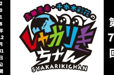 「高田憂希・千本木彩花のしゃかりきちゃん」第78回【しゃかりきクラシック】