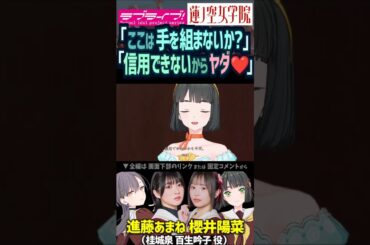 【蓮ノ空】「信用できないからヤダ❤」桂城泉は百生吟子に同盟を申し込むが… CV. 進藤あまね 櫻井陽菜【Link! Like! ラブライブ!】#shorts リンクラ  ひーちゃん あまねす 声優