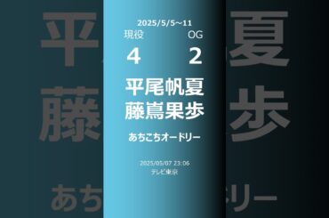 【今週の日向坂】現役・OG 2025/05/05～11 #shorts #日向坂46 【番組出演】