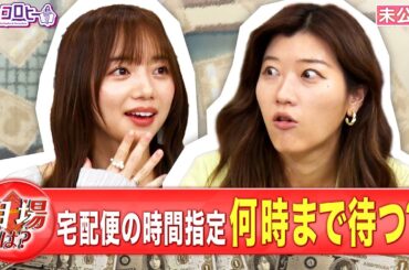 【相場】宅配便午前指定…何時まで出かけずに待つ？《キョコロヒー/齊藤京子/ヒコロヒー/登坂淳一》