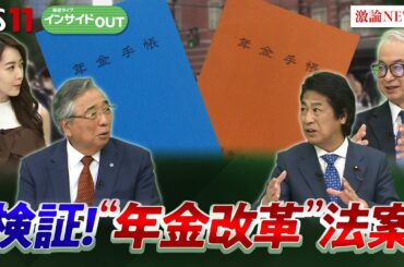 【年金改革】5年に１度の年金改革で国民生活は？ 法案の中身を検証　ゲスト：田村憲久(元厚労相 自民党社会保障制度調査会会長）駒村康平(慶應義塾大学教授) 5月15日（木）BS11　インサイドOUT