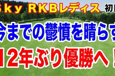 最長ブランク優勝記録更新か！女子ゴルフ ＳｋｙＲＫＢレディスクラシック初日の結果