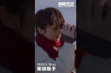 KOBE MELLOW CRUISE 2025【DAY1】柴田聡子