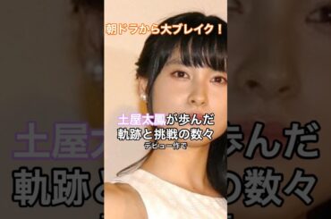 朝ドラから大ブレイク！土屋太鳳が歩んだ軌跡と挑戦の数々 #HumanStories_Japan #shorts