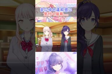 瑞希「まふゆちょっと疲れてる？」【プロセカ/25時、ナイトコードで。】#shorts #プロセカ #ニーゴ #暁山瑞希 #佐藤日向 #東雲絵名 #宵崎奏 #朝比奈まふゆ