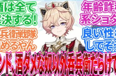 【原神】「ダリアきた！かわいすぎ！」に対する旅人の反応集【反応集】ファルカ/スカーク/ウェンティ/モンド