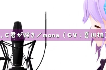 【歌ってみた】私、C君が好き／mona（CV：夏川椎菜） ‐ (Covered by 朝ノ瑠璃)【HoneyWorks】