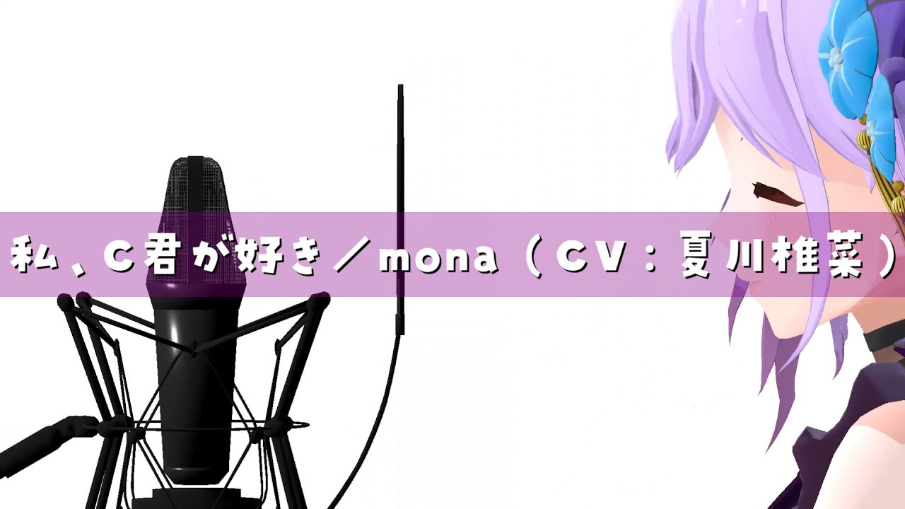 【歌ってみた】私、C君が好き/mona(CV:夏川椎菜) ‐ (Covered by 朝ノ瑠璃)【HoneyWorks】 【歌ってみた】私、C君が好き/mona(CV:夏川椎菜) ‐ (Covered by 朝ノ瑠璃)【HoneyWorks】