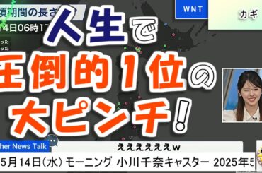 【#小川千奈】千ちゃん史上、息が止まるかと思ったランキング、ダントツ1位の出来事【#ウェザーニュース LiVE 切り抜き】