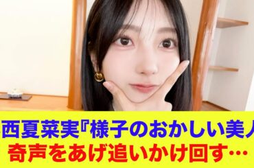 【日向坂46】小西夏菜実『様子のおかしい美人』奇声をあげながら最年少渡辺莉奈を追いかけ回す…【ひなパレ】【新・日向坂ミュージックパレード】