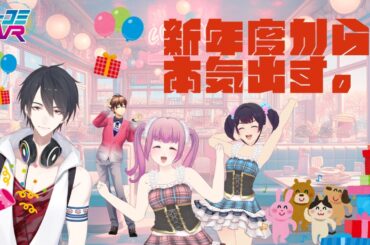 年度末ＳＰ！～新たな出会いへの期待を胸に、惜しむ別れは今だけ～（ゲスト：#夢追翔 くん（今月２回目）） #ミューコミVR