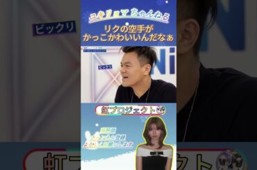【NiziU】リクの空手がかっこかわいいんだなぁ#NiziU #니쥬 #shorts #fyp #虹プロ #riku
