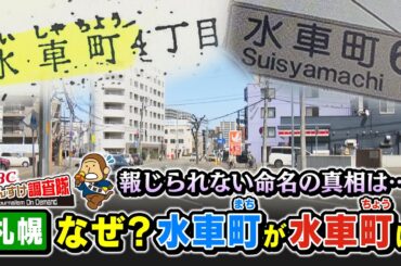 札幌市の地名問題！なぜ住民は「水車まち」と呼んでいるのに、札幌市は「水車ちょう」と名づけたのか？２月には報じられなかったニュースの謎を深く再調査！もんすけ調査隊（今日ドキッ！2025年5月16日OA）