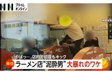 “泥酔男”がラーメン店で大暴れ…厨房にキック　まさかの要求は「なぜ大盛りを食わせないんだ！」