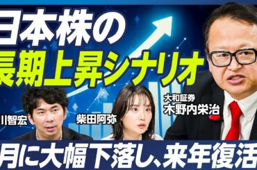 【木野内栄治×大川智宏×柴田阿弥】日本株の長期上昇シナリオ／株価は７月に大幅下落し、来年に復活？／構造的インフレがイノベーションを生む【マーケット超分析】