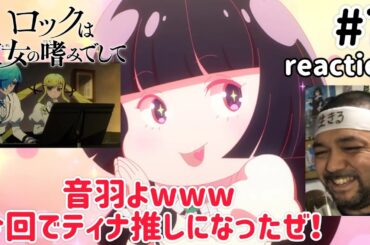 ロックは淑女の嗜みでして 7話 リアクション 【今回で院瀬見ティナ推しになった！】Rock Is a Lady’s Modesty ep7 reaction 同時視聴 反応 #ロックは淑女の嗜みでして