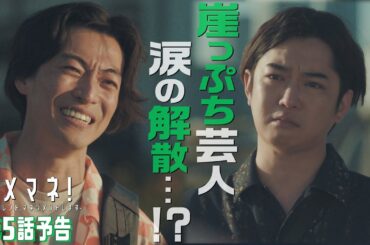 【第5話予告解禁🎙️】ダメマネ！コンビ芸人、涙の解散⁉🔶🔷かもめんたるう大が描く不器用な芸人物語🎬　5.18(日)放送❤️‍🔥
