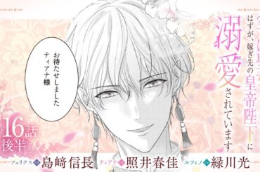 CV:島﨑信長 / 照井春佳 / 緑川光【漫画】『空っぽ聖女として捨てられたはずが、嫁ぎ先の皇帝陛下に溺愛されています』3巻 ＃16話後半