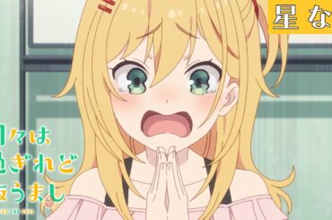 「ひびめし」キャラクターPV《星 なな》｜TVアニメ「日々は過ぎれど飯うまし」好評放送中