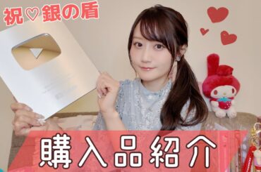 【祝♡銀の盾】最近の購入品紹介