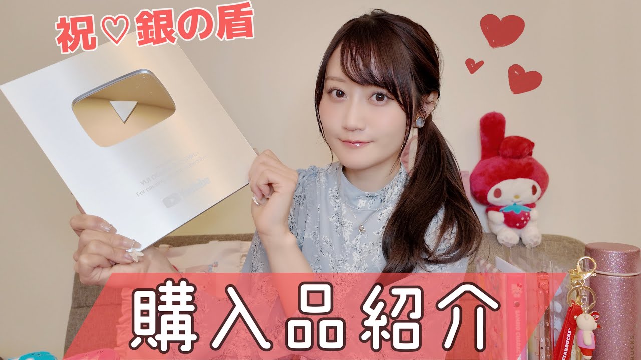【祝♡銀の盾】最近の購入品紹介 【祝♡銀の盾】最近の購入品紹介