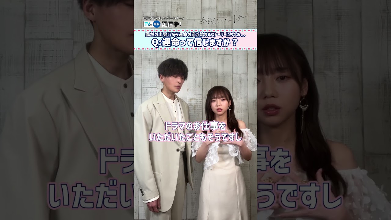 【#TVer独占】#八木勇征 さん& #齊藤京子 さんに質問✨「運命って信じる?」💞『#あやしいパートナー』 #TVer で配信中!#FANTASTICS#2025春ドラマ #おすすめドラマ 【#TVer独占】#八木勇征 さん& #齊藤京子 さんに質問✨「運命って信じる?」💞『#あやしいパートナー』 #TVer で配信中!#FANTASTICS#2025春ドラマ #おすすめドラマ