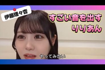 【伊藤理々杏】すごい音を出す りりあん【乃木坂46】
