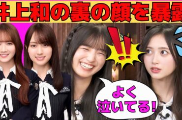 【井上和・五百城茉央】井上和の裏の顔を暴露する五百城茉央/どんくさまおちゃん/文字起こし（乃木坂46・猫舌showroom）