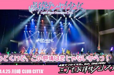 点染テンセイ少女。LIVE「言っとくけど、この感情は恋じゃないからっ！」