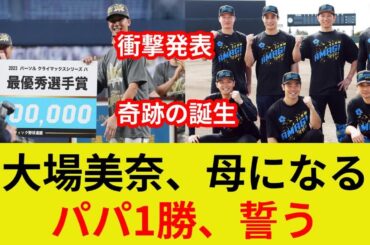 大場美奈出産！衝撃発表！石川パパ初勝利なるか？