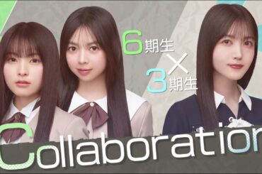 乃木坂スター誕生！SIX! #01 ③『先輩とコラボ』【乃木坂46💜6期生】