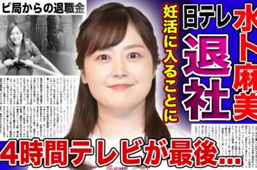 【衝撃】水卜麻美が日テレ退社を発表...『24時間テレビ』を最後に妊活に入る真相に驚きを隠せない！朝の顔として活躍する女子アナウンサーの夫との冷えた関係...日テレからの巨額の退職金に言葉を失う！