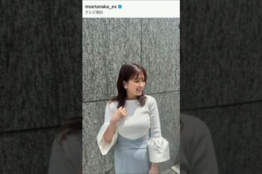 「スゴッ！！」テレ朝・田中萌アナ、ボディーライン強調の白ニット姿が「可愛すぎる」「お似合い」
