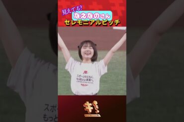 【見えてる?】なえなのさんセレモニアルピッチ👻