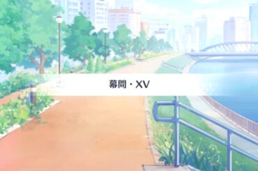 【プリコネR】 第3部第十ニ章 闇の底の死闘 幕間 XV