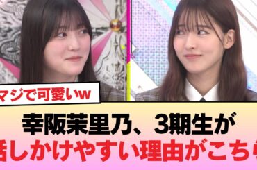 【櫻坂46】素晴らしい先輩！幸阪茉里乃、3期生が話しかけやすい理由がこちら【そこさく】 #櫻坂46 #櫻坂46オデッセイ