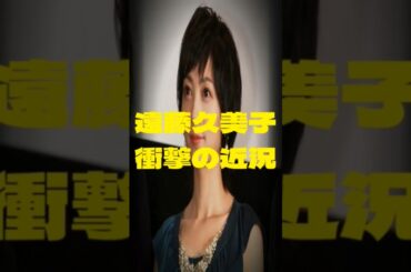 遠藤久美子衝撃の近況