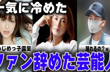 一気に冷めた…芸能人のファンをやめた理由とは？