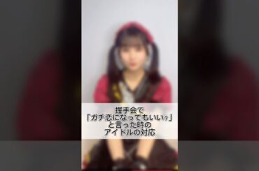 ガチ恋しちゃうよね♡ #アイドル #握手会 #シリーズ