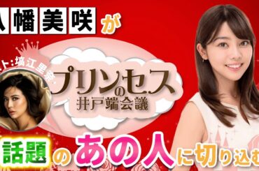 日本人として7年ぶりのミスコン世界大会優勝"塙江里奈"さん。その優勝までの裏側にある知られざるストーリーを塙さんに伺ってみました。#プリンセスの井戸端会議