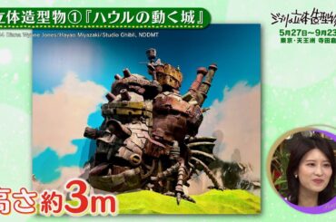 夜バゲット5月16日放送から『ジブリの立体造型物展』をピックアップ配信！どんな立体造型物が展示されるのか！？
