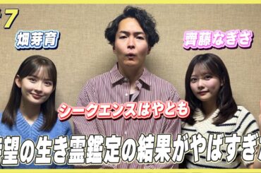 【シークエンスはやともの生き霊鑑定】詐欺師と付き合いやすい！？すっぱ抜かれやすいのは！？めいなぎの運命はいかに…？｜｜畑芽育＆齊藤なぎさのオフはこんな感じ #7
