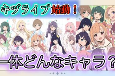 【イキヅライブ解説・考察】ラブライブ最新作のキャラが知りたい人は見ていきな！【LOVELIVE! BLUEBIRD】