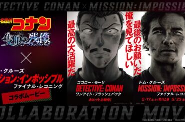 劇場版『名探偵コナン  隻眼の残像』×『ミッション：インポッシブル／ファイナル・レコニング』コラボムービー