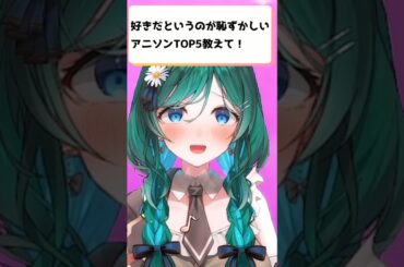 恥ずかしくて好きだと言えないアニソンTOP5😳聴きたいTOP5募集してみたら…【 #もかん #vtuber #vsinger #歌ってみた 】