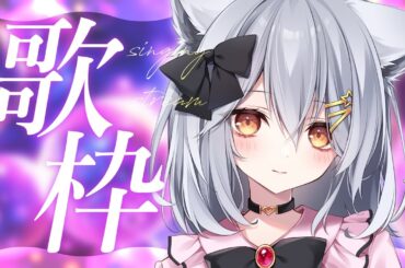 【 歌枠 / KARAOKE 】週の真ん中に元気になる歌をお届けっっ🌟【星白ウル/個人勢Vtuber】