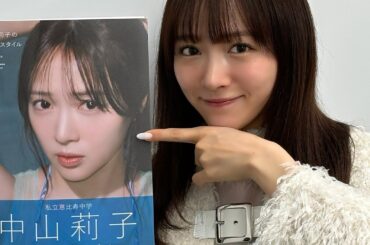 『中山莉子のフォトスタイルブック。』発売お祝い配信
