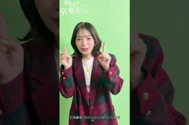 #長月翠 意気込みコメント【明日の卒業生たち】