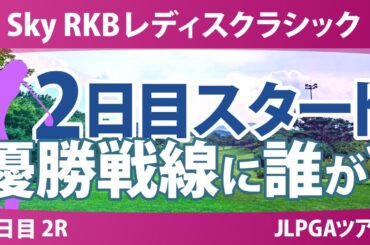 Sky RKBレディスクラシック 2日目 2R スタート!! 堀奈津佳 金澤志奈 菅楓華 佐久間朱莉 小祝さくら 桑木志帆 六車日那乃